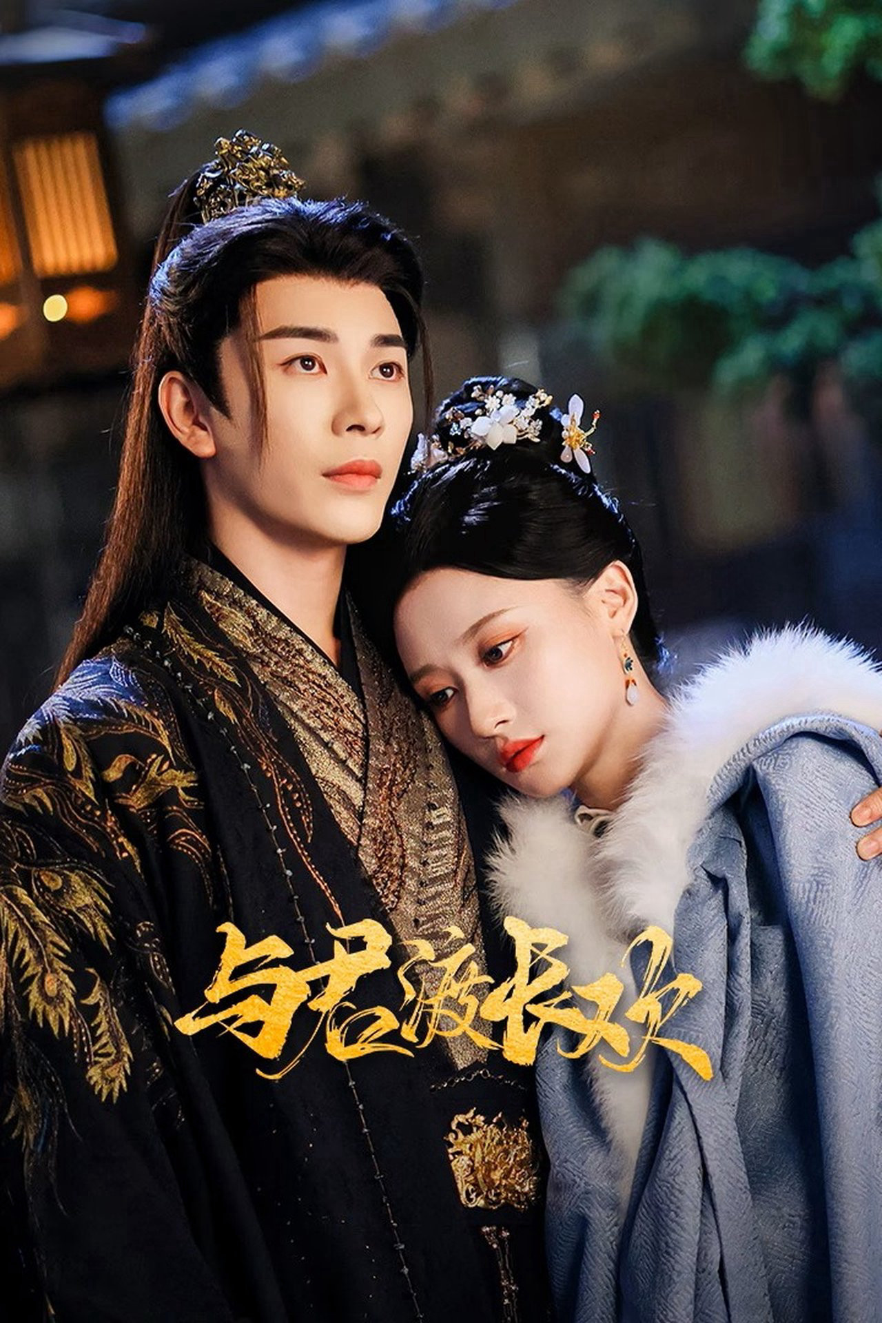 Dữ Quân Độ Trường Hoan Dữ Quân Độ Trường Hoan