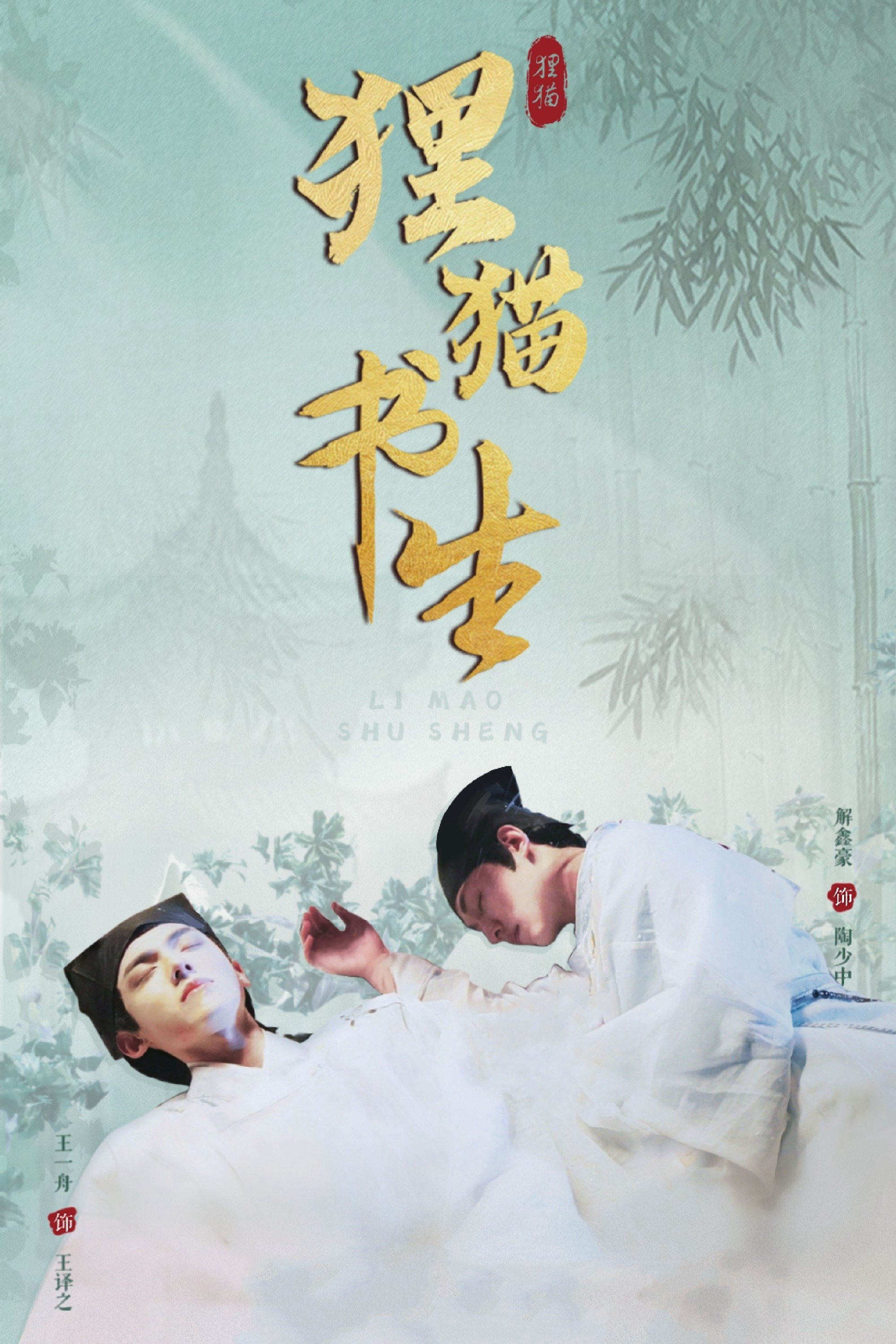 Thư Sinh Mèo Báo Thư Sinh Mèo Báo